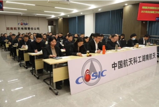 湖南航天召開(kāi)2025年安全保密工作...